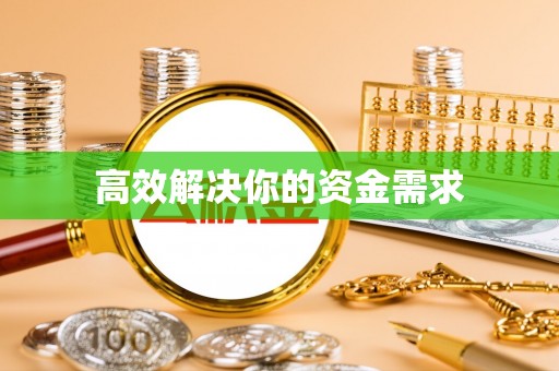 铜仁高效解决你的资金需求