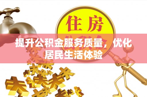 铜仁提升公积金服务质量，优化居民生活体验