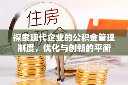 铜仁探索现代企业的公积金管理制度，优化与创新的平衡