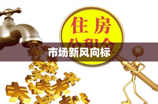 铜仁市场新风向标