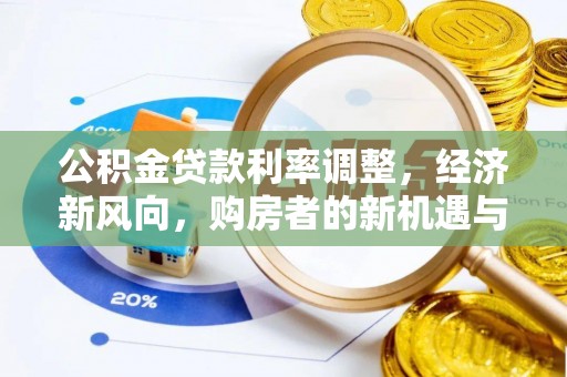铜仁公积金贷款利率调整，经济新风向，购房者的新机遇与挑战
