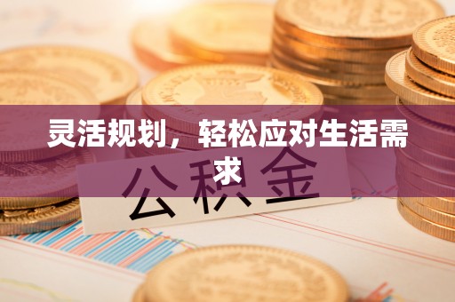 铜仁灵活规划，轻松应对生活需求