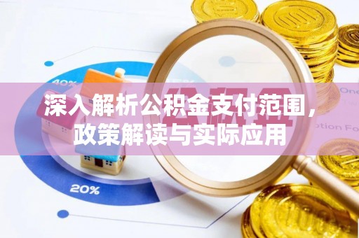 铜仁深入解析公积金支付范围，政策解读与实际应用