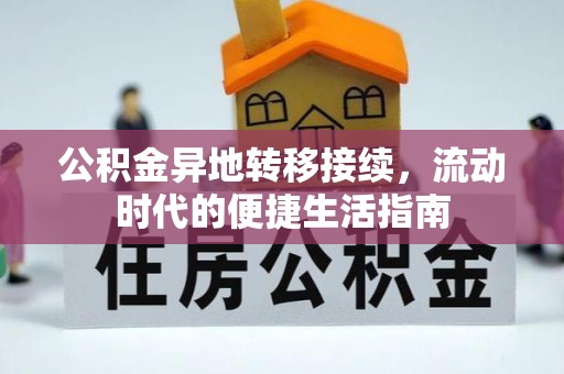 铜仁公积金异地转移接续，流动时代的便捷生活指南