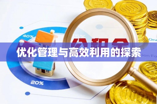 铜仁优化管理与高效利用的探索