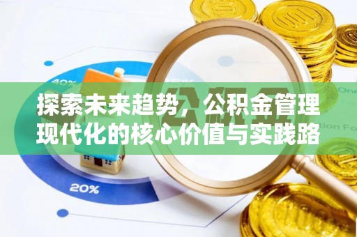 铜仁探索未来趋势，公积金管理现代化的核心价值与实践路径