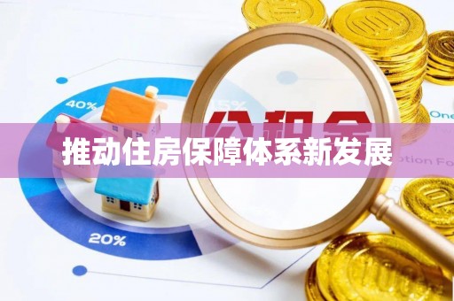 铜仁推动住房保障体系新发展