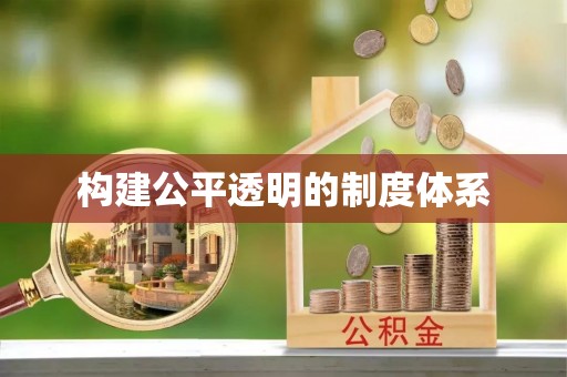 铜仁构建公平透明的制度体系