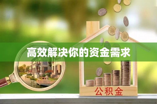 铜仁高效解决你的资金需求