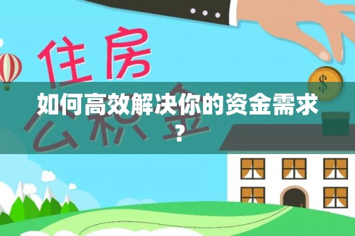 铜仁如何高效解决你的资金需求？