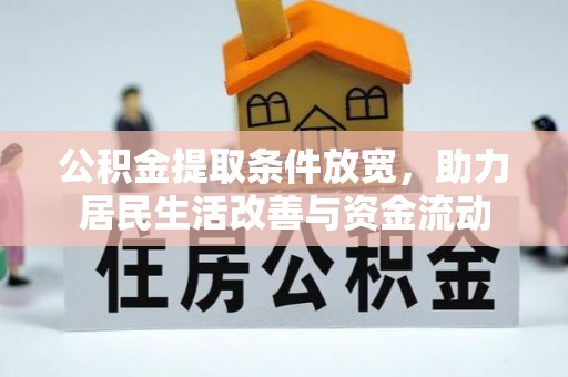 铜仁公积金提取条件放宽，助力居民生活改善与资金流动