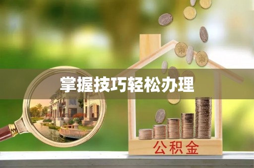 铜仁掌握技巧轻松办理