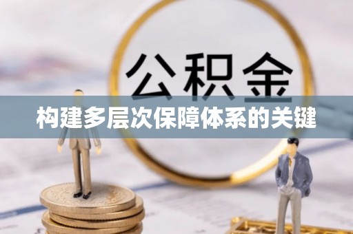 铜仁构建多层次保障体系的关键