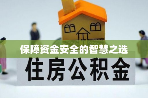 铜仁保障资金安全的智慧之选
