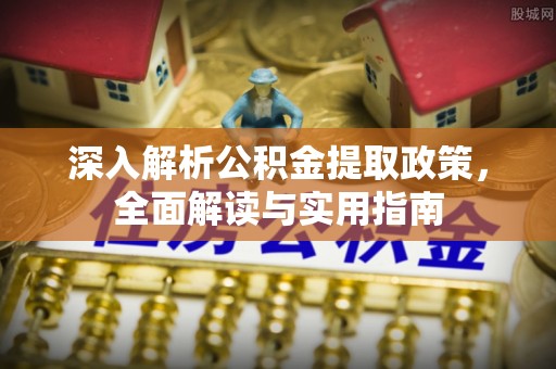 铜仁深入解析公积金提取政策，全面解读与实用指南