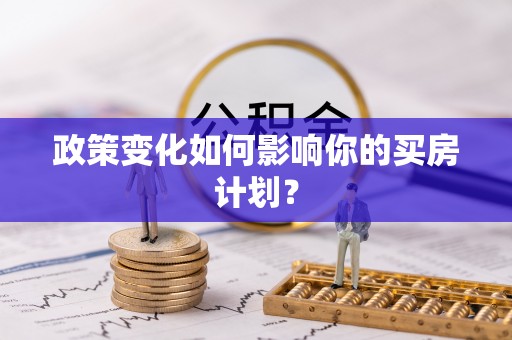 铜仁政策变化如何影响你的买房计划？