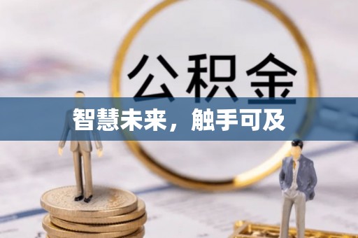 铜仁智慧未来，触手可及