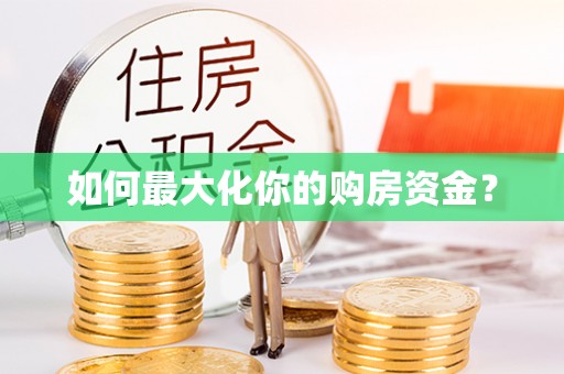 铜仁如何最大化你的购房资金？