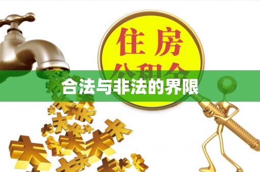 铜仁合法与非法的界限