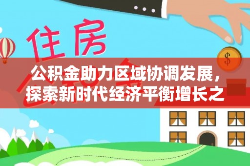 铜仁公积金助力区域协调发展，探索新时代经济平衡增长之道