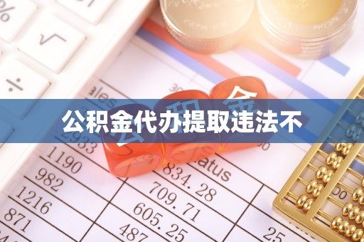铜仁公积金代办提取违法不