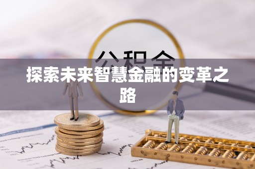 铜仁探索未来智慧金融的变革之路