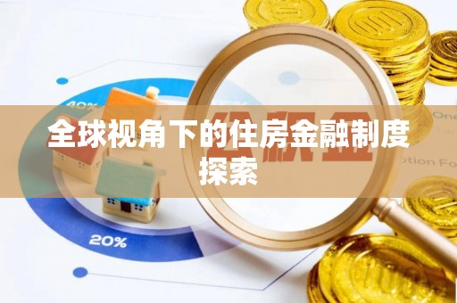 铜仁全球视角下的住房金融制度探索