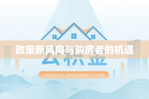 铜仁政策新风向与购房者的机遇