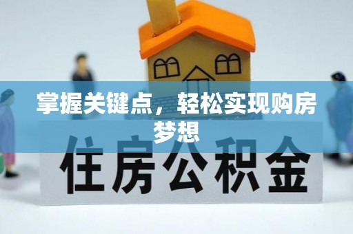 铜仁掌握关键点，轻松实现购房梦想