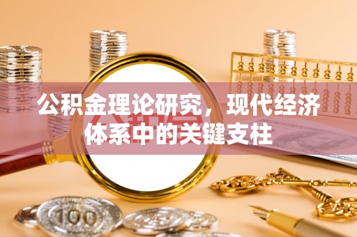 铜仁公积金理论研究，现代经济体系中的关键支柱