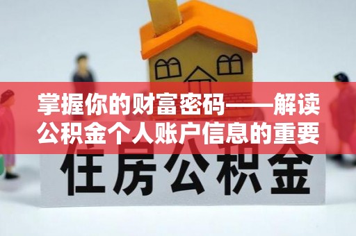 铜仁掌握你的财富密码——解读公积金个人账户信息的重要性