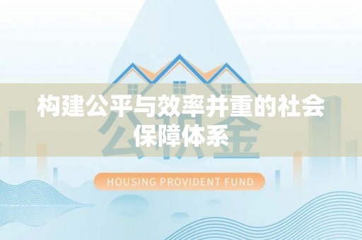 铜仁构建公平与效率并重的社会保障体系
