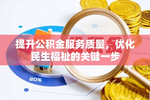 铜仁提升公积金服务质量，优化民生福祉的关键一步