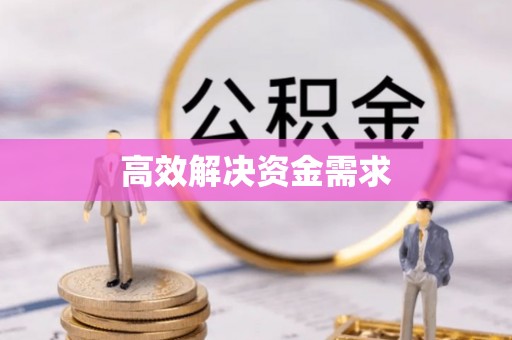 铜仁高效解决资金需求