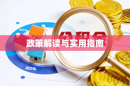 铜仁政策解读与实用指南