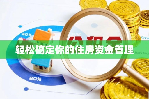 铜仁轻松搞定你的住房资金管理