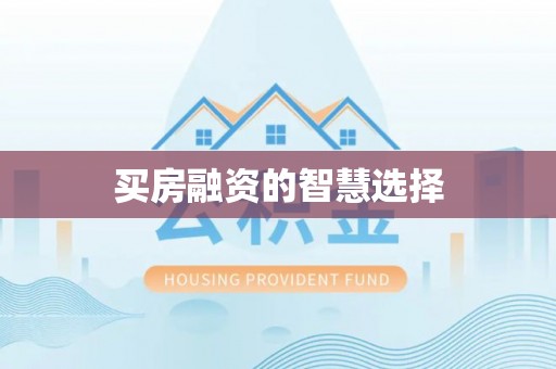 铜仁买房融资的智慧选择