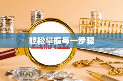 铜仁轻松掌握每一步骤