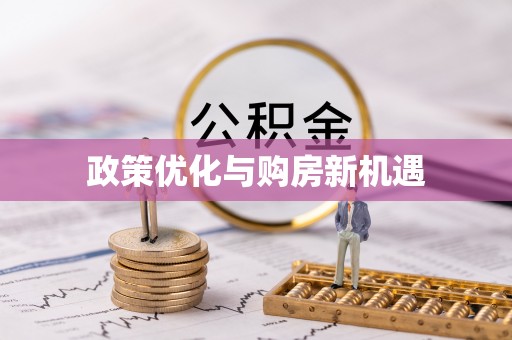 铜仁政策优化与购房新机遇