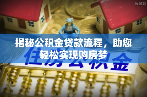 铜仁揭秘公积金贷款流程，助您轻松实现购房梦