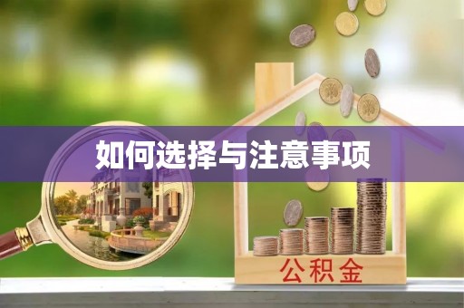 铜仁如何选择与注意事项