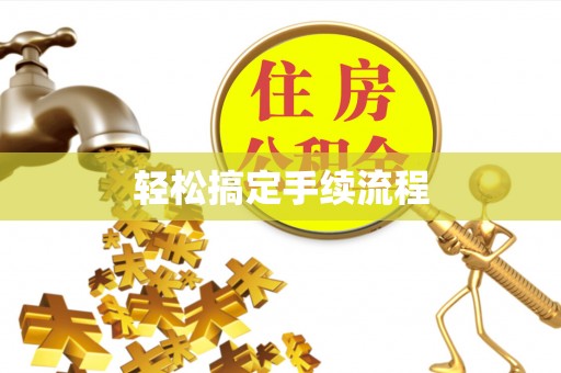 铜仁轻松搞定手续流程