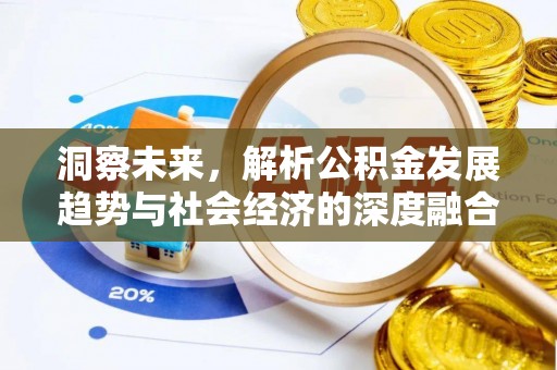 铜仁洞察未来，解析公积金发展趋势与社会经济的深度融合