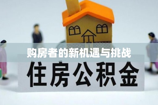 铜仁购房者的新机遇与挑战