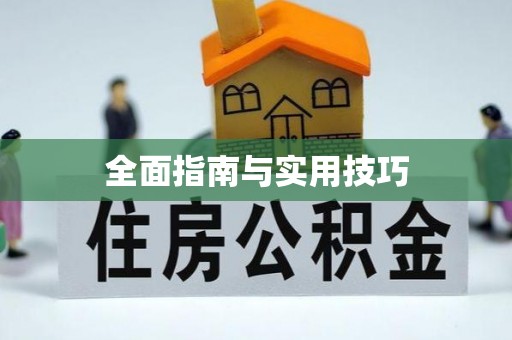 铜仁全面指南与实用技巧