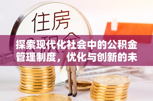 铜仁探索现代化社会中的公积金管理制度，优化与创新的未来方向