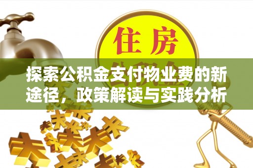 铜仁探索公积金支付物业费的新途径，政策解读与实践分析