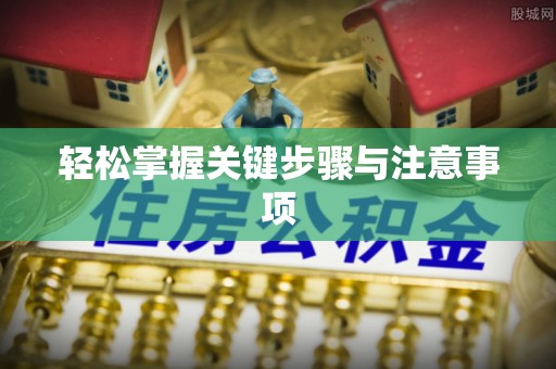 铜仁轻松掌握关键步骤与注意事项