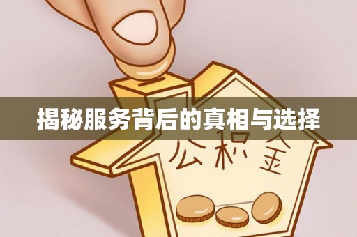 铜仁揭秘服务背后的真相与选择