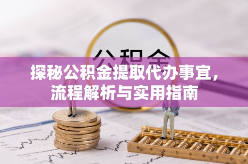 铜仁探秘公积金提取代办事宜，流程解析与实用指南